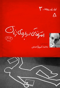 اعترافاتی درباره ی زنان